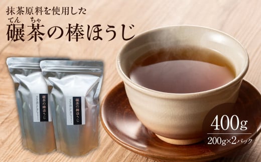 抹茶原料を使用した『碾茶（てんちゃ）の棒ほうじ』