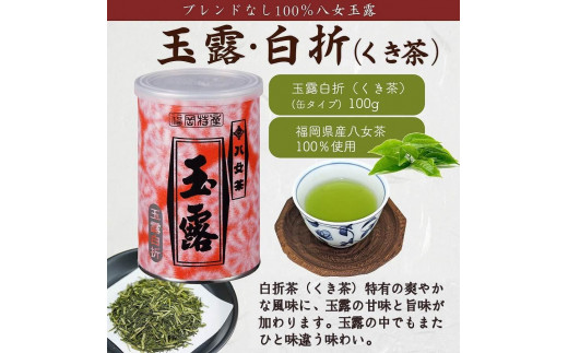 八女茶100％ 産地の香りを封印！ 高級玉露の缶詰４種セット 各100g