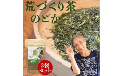 自社製造の深蒸しの八女茶！荒作り茶のどか100g入り3袋セット