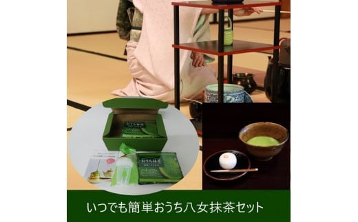 おうち八女抹茶セット