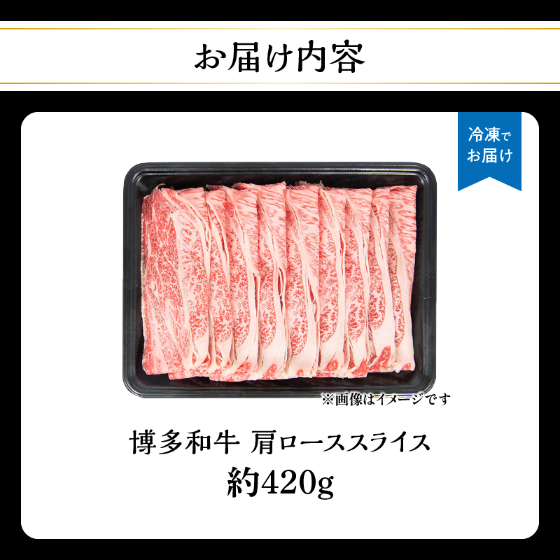 博多和牛 肩ローススライス 約420g 肉 お肉 黒毛和牛 和牛 牛肉 赤身 肩ロース スライス 国産 約2～3人前 冷凍 冷凍配送 使い切りサイズ 柔らかい ジューシー すき焼き しゃぶしゃぶ 牛丼 炒め物 肉うどん 肉じゃが カレー 福岡県 八女市