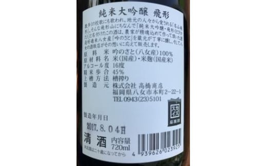 ＜純米大吟醸＞飛形＜純米吟醸＞八峰【720ml】2本セット