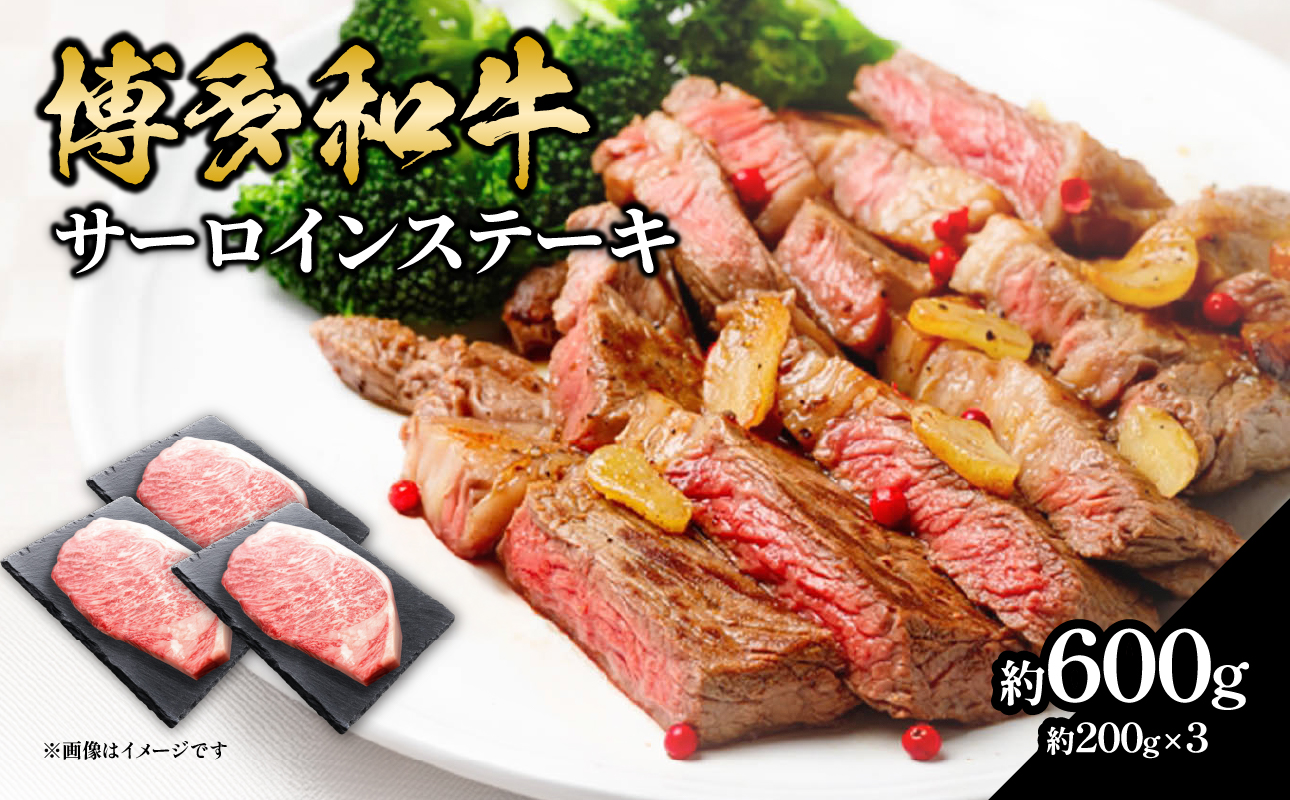 博多和牛 サーロインステーキ 約600g（約200g×3）  肉 お肉 博多和牛 黒毛和牛 和牛 牛肉 赤身 サーロイン 国産 冷凍 冷凍配送 約3人前 約200g 3枚 霜降り 柔らかい ジューシー とろける 濃厚 旨味 焼肉 高級部位 ステーキ お祝い 記念日 家族団らん 福岡県 八女市