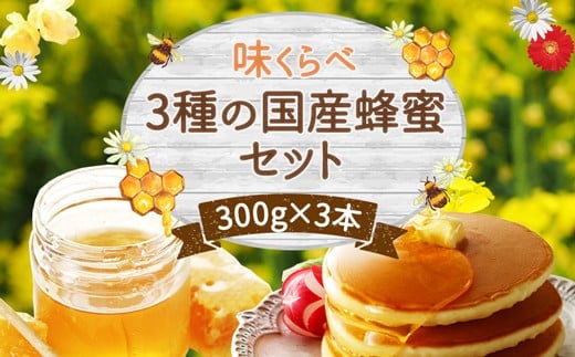 かの蜂 味くらべ3種の 国産 蜂蜜 セット 300g×3本 900g はちみつ