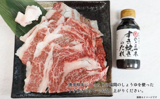 【福岡の国産黒毛和牛】博多和牛すき焼き鍋奉行セット　和牛牛脂・老舗醤油蔵のすき焼きのたれ付き