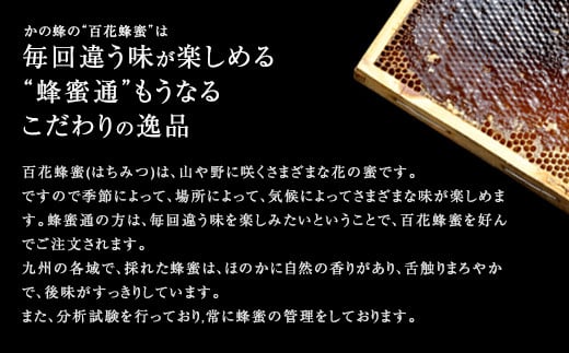 ＜国産＞かの蜂 百花蜂蜜【300g×3個】養蜂一筋60年自慢の一品 