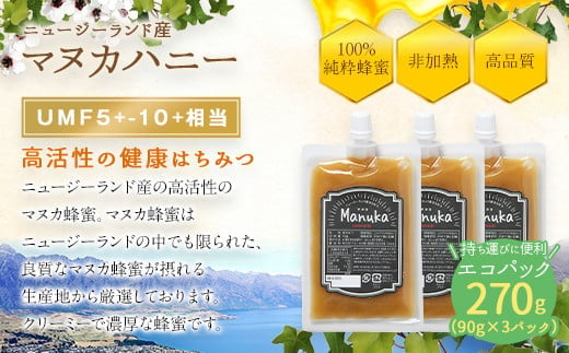 かの蜂 マヌカハニー 270g（90g×3袋） エコパック マヌカ はちみつ