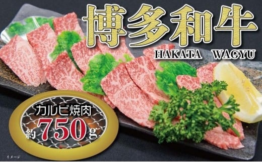 福岡の豊かな自然で育った　博多和牛カルビ焼肉用　約７５０ｇ