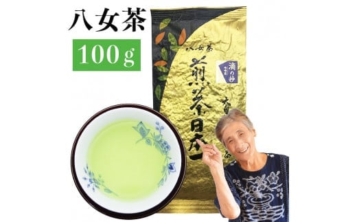 自社製造の深蒸しの八女茶！高級茶！滴の抄（しずくのしょう）100g入り