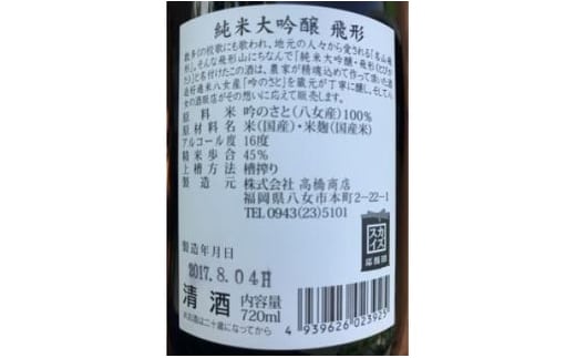 ＜純米大吟醸＞飛形＜純米吟醸＞吟のさと【720ml】2本セット