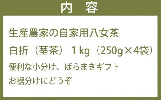 生産農家の自家用八女茶たっぷり熱盛り1kg（便利な小分け250g×4袋）＜八女の鶴製茶園＞