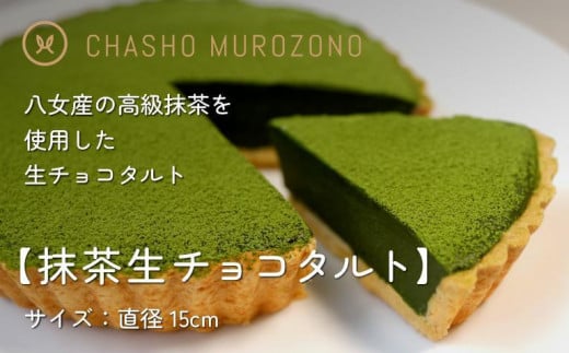 【ギフト用】抹茶生チョコタルト