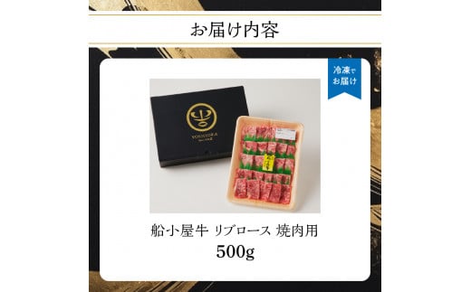 【牛肉】 船小屋牛 リブロース 焼肉 【500g】《筑後》【冷凍】