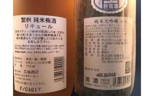 【ギフト用】＜純米大吟醸＞飛形＜しげます＞純米梅酒 720mlセット（ギフト対応）