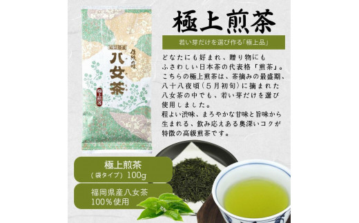 八女茶100％ 高級茶５種飲み比べ (玉露・煎茶・深むし茶) 100g×４袋、50g×１袋