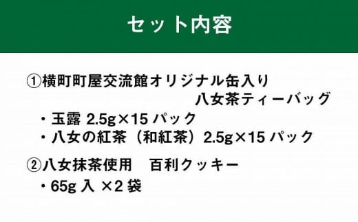 横町町家交流館セレクト 便利な缶入り八女茶 ティーバッグ２種 抹茶クッキーのセット