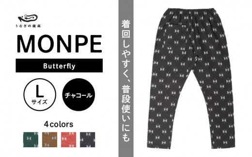 MONPE Butterfly チャコール＜Lサイズ＞