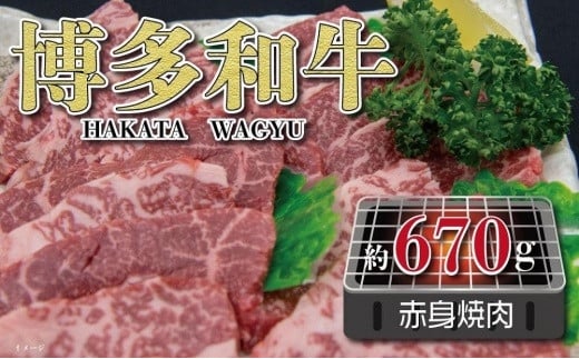 福岡の豊かな自然で育った　博多和牛赤身焼肉用　約６７０ｇ