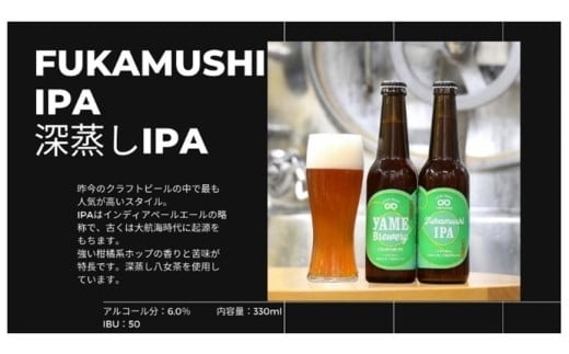 金賞 受賞！「ブラック」銀賞 受賞！「深蒸しIPA」クラフトビール２種６本セット福岡 八女ブルワリー