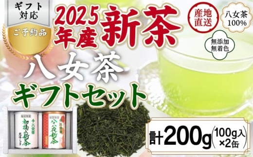 【予約品 ギフト対応】2025年産 八女茶100％新茶 ２種ギフト 100g缶詰 ２缶入 ｜2025年5月初旬頃発送