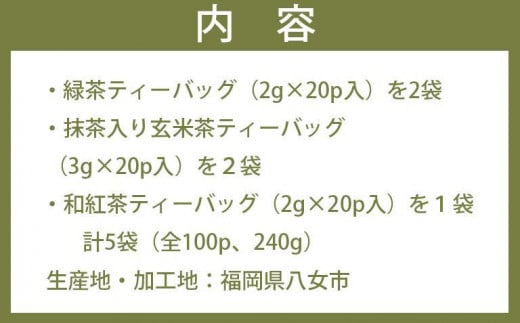 〈人気ティーバッグ3種飲み比べ〉八女茶・紅茶・玄米茶 たっぷり全100P