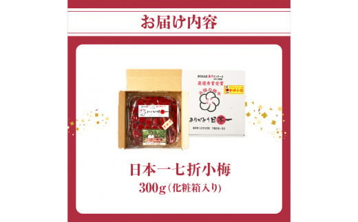 日本一七折小梅 300g（化粧箱入） 梅干し ウメ うめぼし 紫蘇漬け 無添加 ご飯のお供