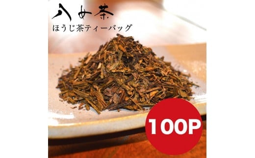 八女茶 自家製ほうじ茶ティーバッグ100個入り