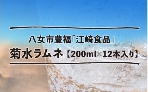 八女・江崎食品謹製　菊水ラムネ１ケース１２本入