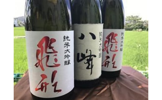 【ギフト用】＜純米大吟醸＞飛形・八峰 1.8L ×3本セット（ギフト対応）