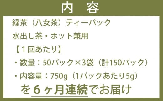 【6ヶ月連続お届け】ゴクゴク飲める☆彡たっぷり八女茶（お徳用ティーパック 水出し茶・ホット兼用）