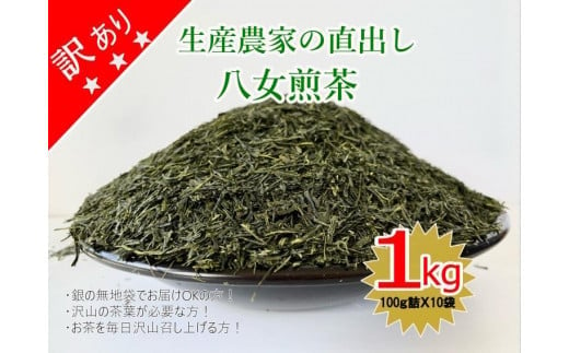 訳あり　生産農家直出し　八女煎茶　100ｇ詰×10袋