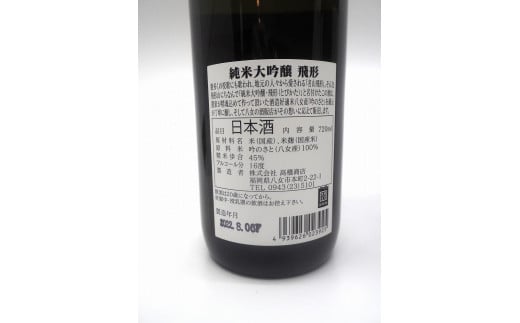 【飛形・酣酣楽楽】720mlセット