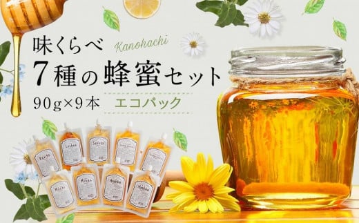 かの蜂 味くらべ7種の蜂蜜セット 90g×9本 計810g エコパック はちみつ　