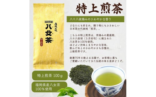 八女茶100％ 八十八夜摘み上級一番茶 ３種飲み比べ 100g×３袋