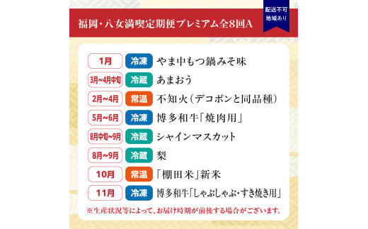 福岡・八女満喫定期便プレミアム全8回A＜配送不可：北海道・沖縄・離島＞