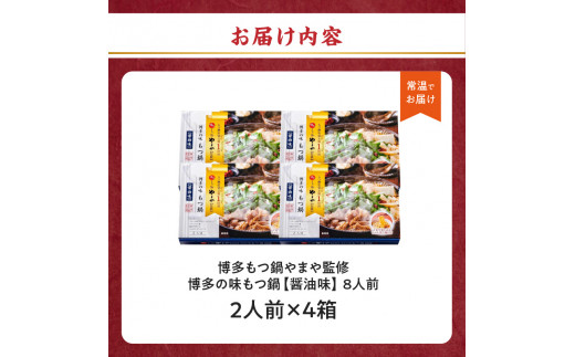 やまや 博多の味 もつ鍋 醤油味 2人前×4箱 常温タイプ　計8人前 しょうゆ味 鍋セット 博多もつ鍋 ホルモン