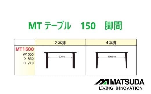 MT150テーブル【 4REG ＜シェルホワイト＞】＜配送不可：北海道・沖縄・離島＞