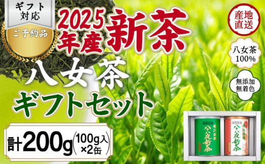 【2025年産 新茶予約】八女茶100％ 八十八夜新茶 100g缶詰×２ ギフト対応 ｜2025年5月初旬頃発送