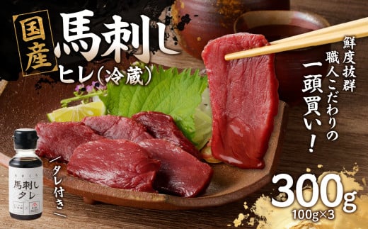 国産 馬刺し 赤身 たれ付き 【ヒレ】 《福岡肥育》 100g×3 【冷蔵】