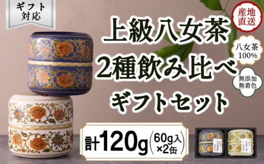 【ギフト対応】和モダンデザイン 上級茶入り茶缶 ２種 (上級茶60g×２種) 八女茶100％