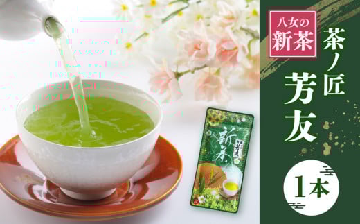 KS-1 八女新茶 茶ノ匠 芳友 60g×1P【2025年5月発送開始】【メール便】