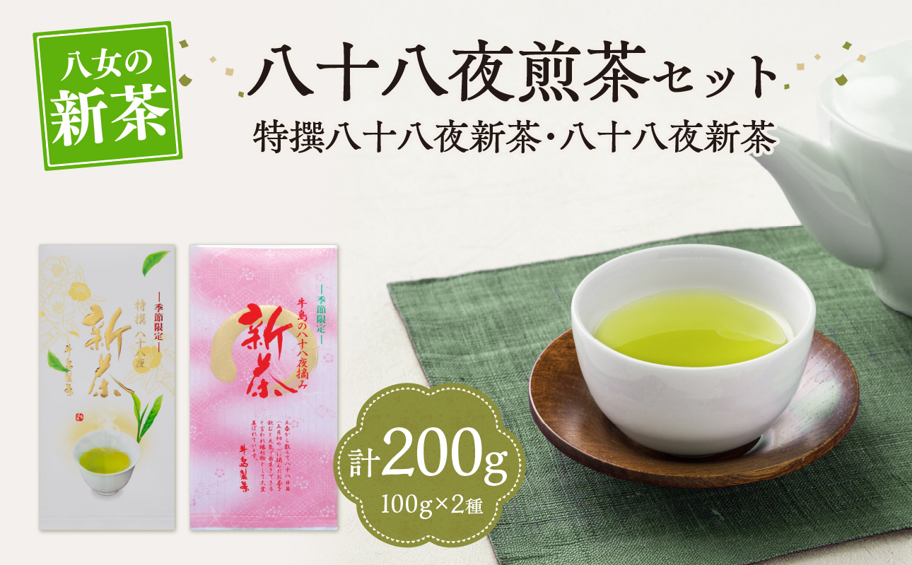 【新茶】【ギフト対応可能】特別圃場栽培の特撰八十八夜新茶・八十八夜新茶セット