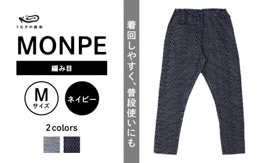 MONPE 編み目 ネイビー＜Mサイズ＞