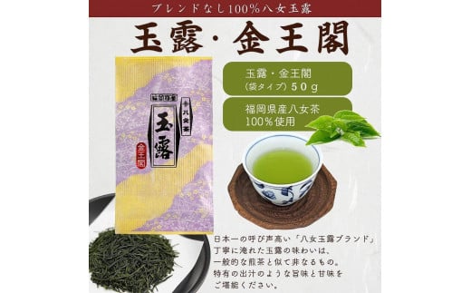 八女茶100％ 高級茶５種飲み比べ (玉露・煎茶・深むし茶) 100g×４袋、50g×１袋