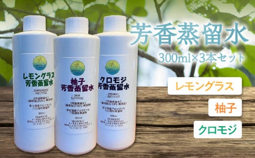 芳香蒸留水300ml×3本セット【レモングラス・柚子・クロモジ】