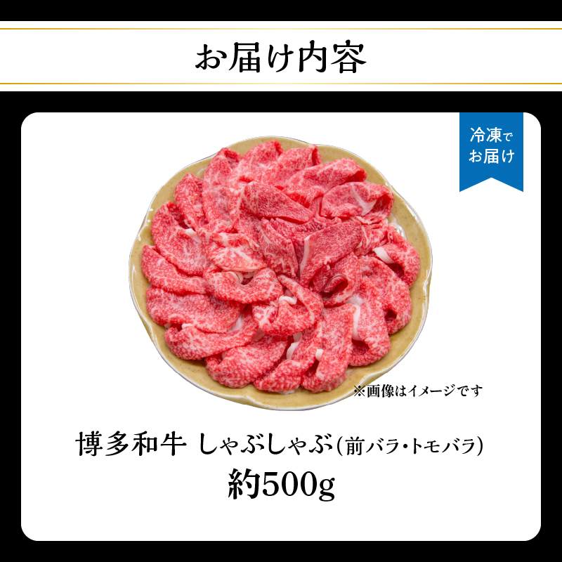 博多和牛 しゃぶしゃぶ（前バラ・トモバラ）約500g 肉 お肉 博多和牛 和牛 牛肉 前バラ トモバラ 希少部位 国産 2～3人前 冷凍 冷凍配送 使い切りサイズ 濃厚 柔らかい ジューシー しゃぶしゃぶ すき焼き 福岡県 八女市