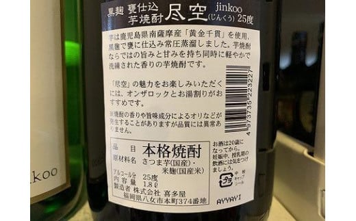 喜多屋自慢の焼酎たち「吾空」「尽空」「吟空」