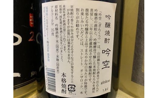 喜多屋自慢の焼酎たち「吾空」「尽空」「吟空」