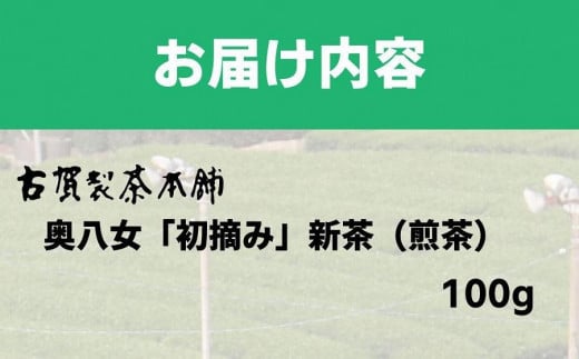 古賀製茶本舗　奥八女初摘み新茶　特上煎茶１００ｇ【2024年5月以降発送】 【メール便】