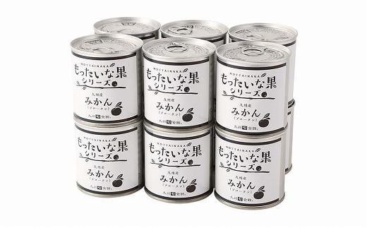 【訳あり】 もったいな果シリーズ みかん 缶詰 5号缶×12缶 セット 国産